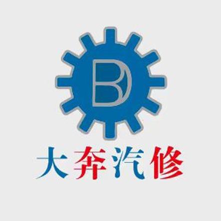 大奔汽修（厢竹海鲜城店）