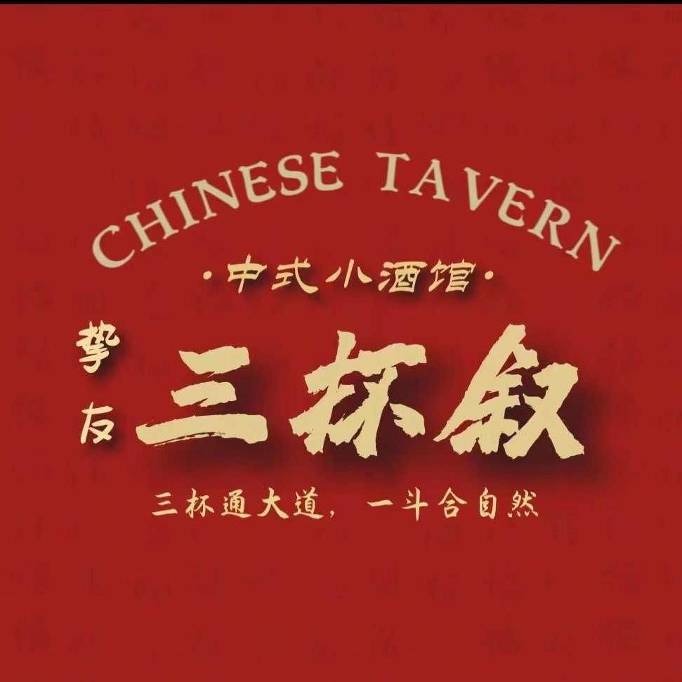 挚友三杯叙酒馆