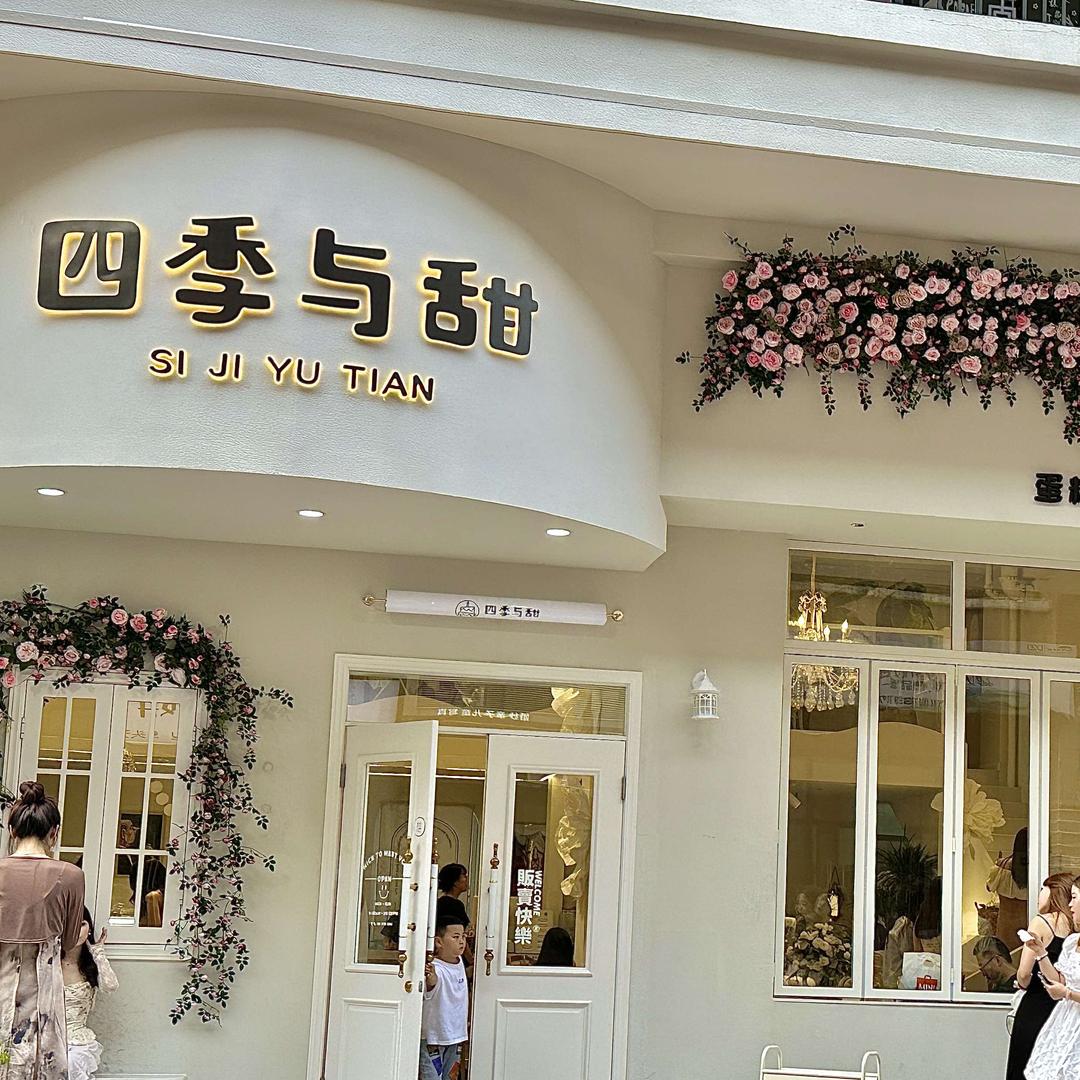 张湾区四季与甜烘焙食品店