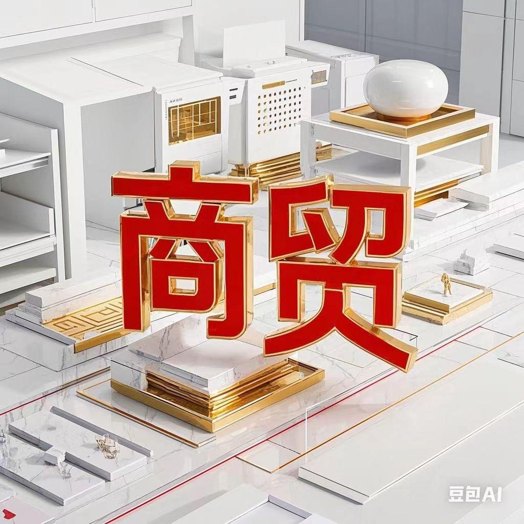 羽赫贸易直播号