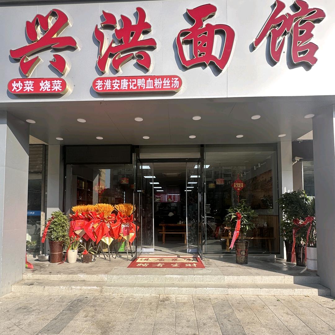 洪泽兴洪面馆（中洋旺街店）