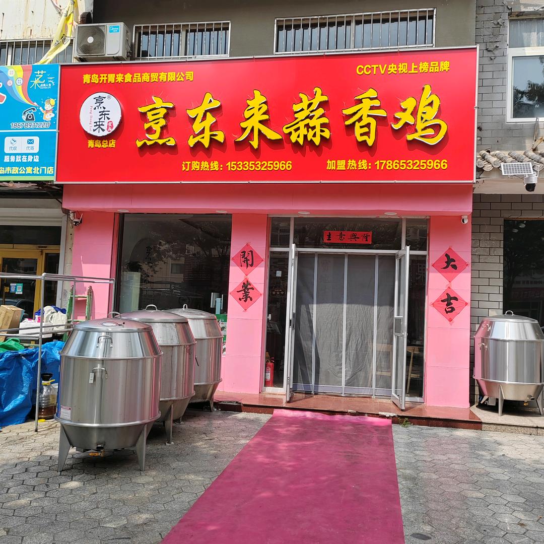 烹东来蒜香鸡官方号