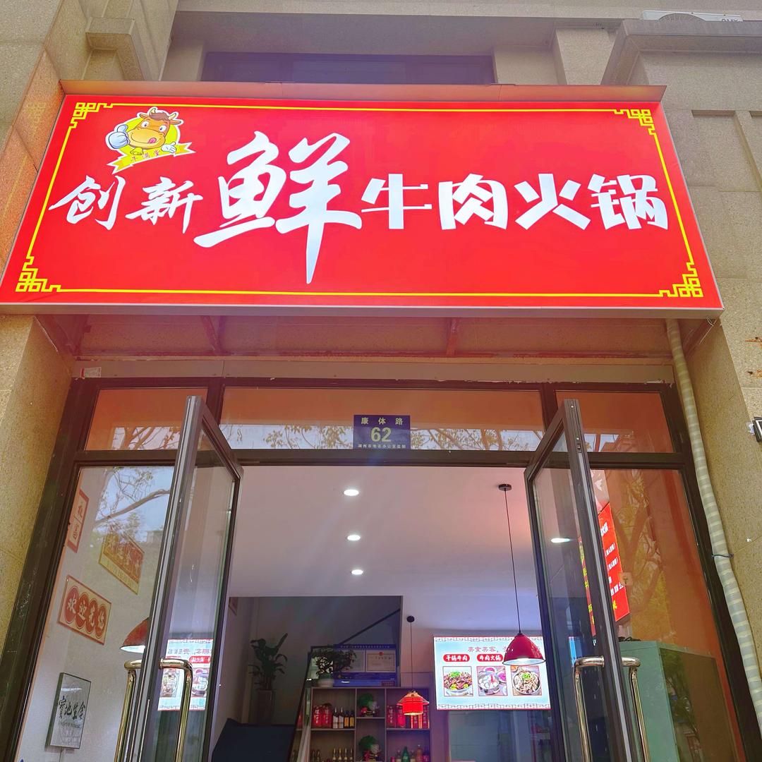 创新鲜牛肉