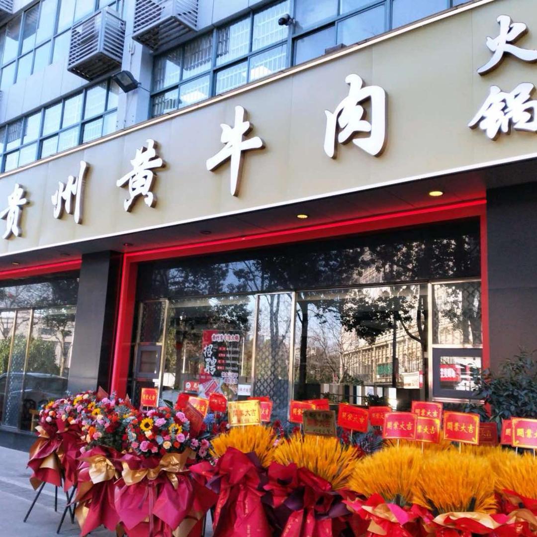 龙城牛鲜鲜•牛鲜鲜贵州黄牛肉(太湖店)