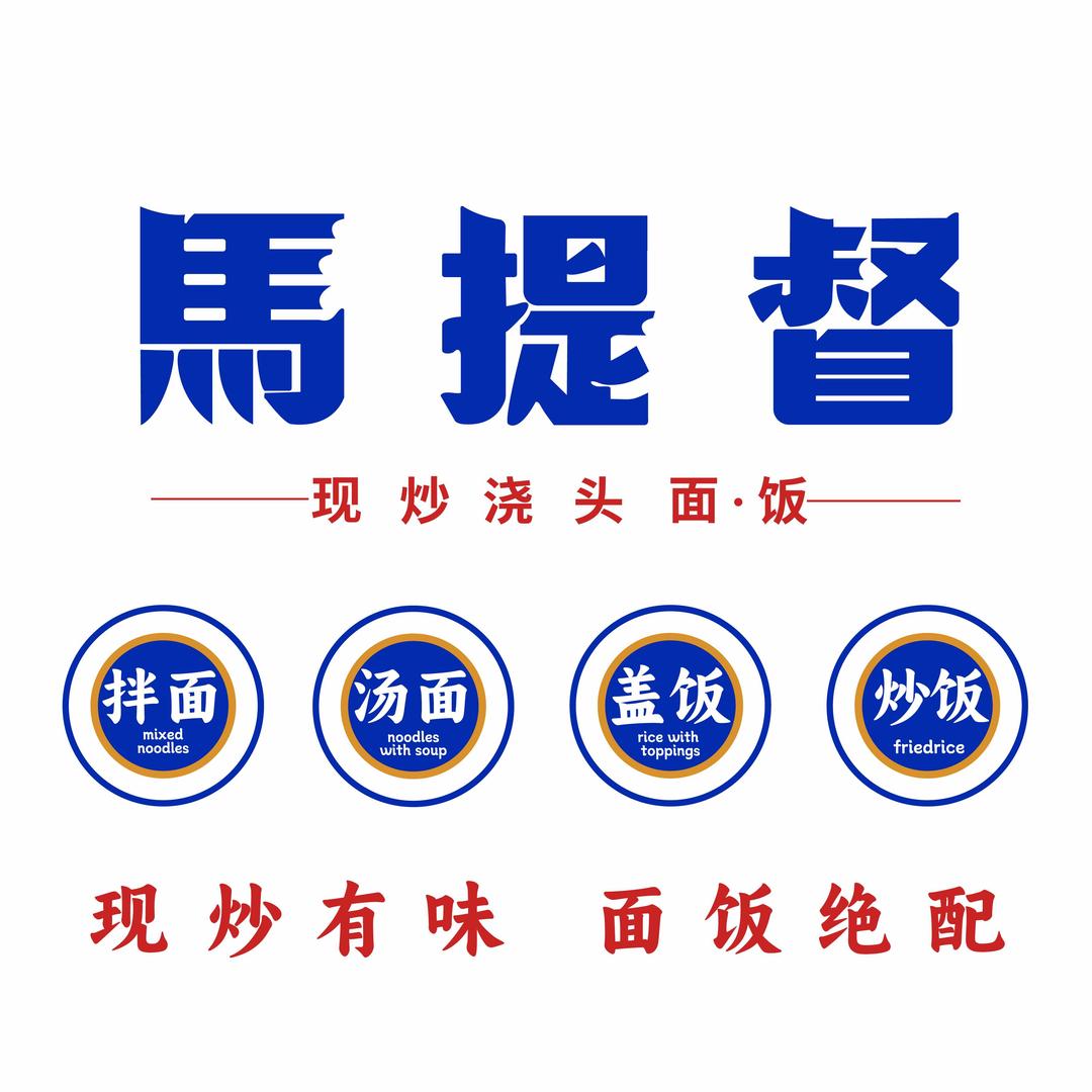 马提督现炒浇头面·饭(岳西店）