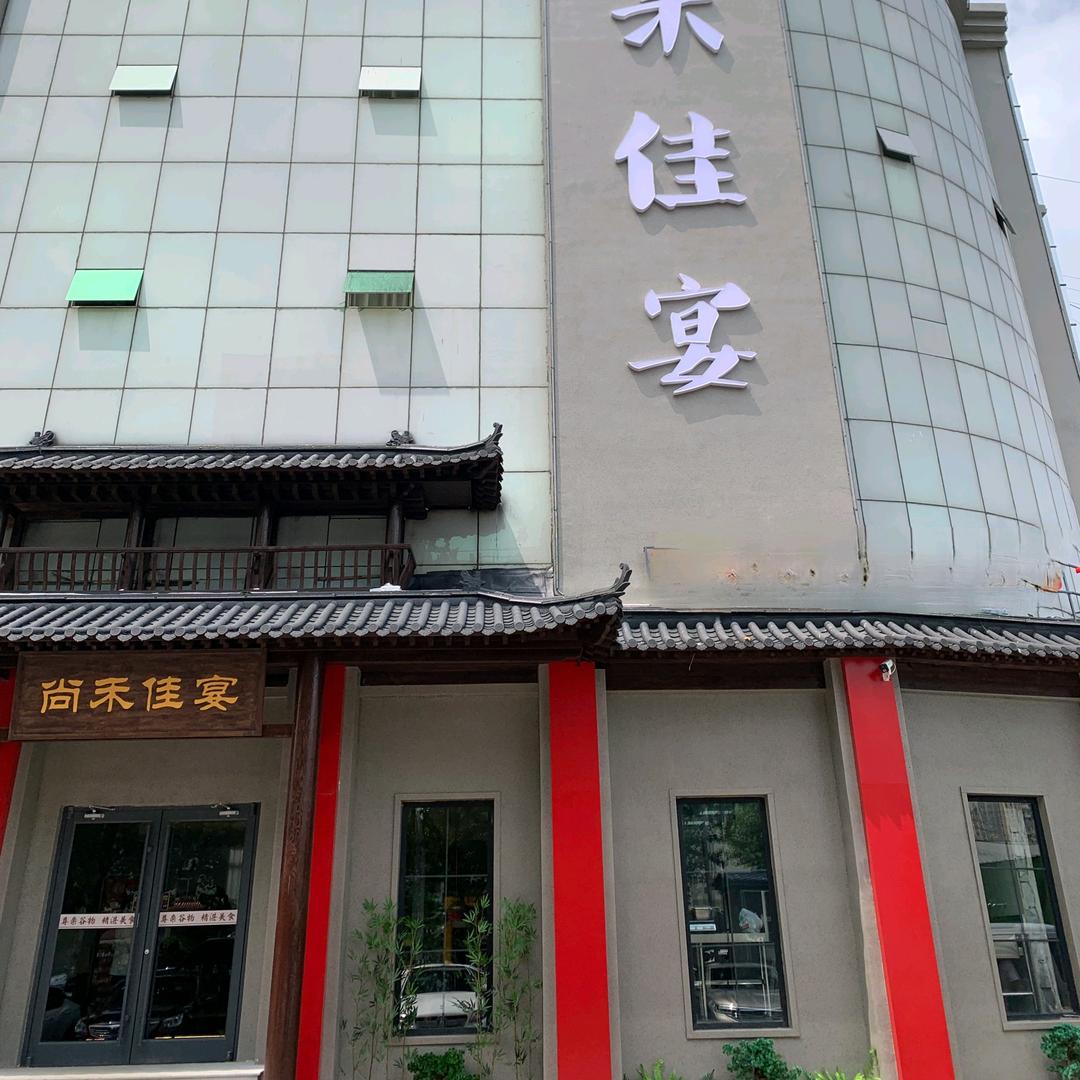 尚禾佳宴