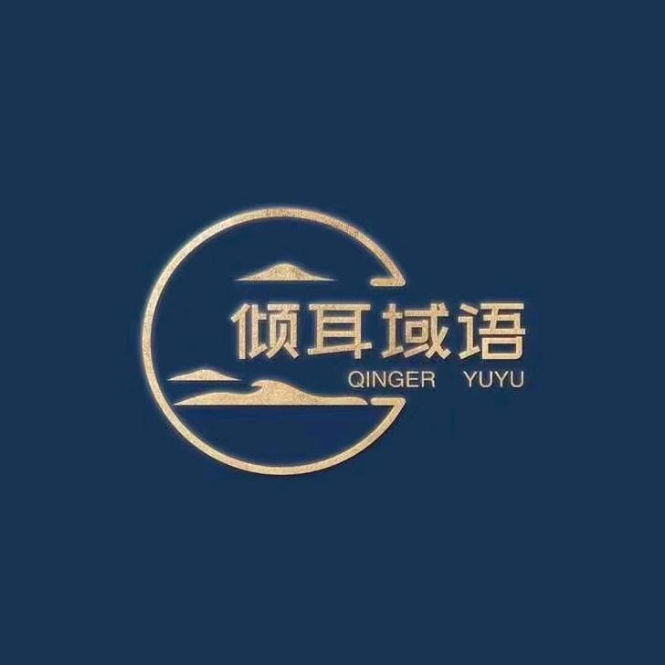 倾耳域语采耳spa馆（益阳店）