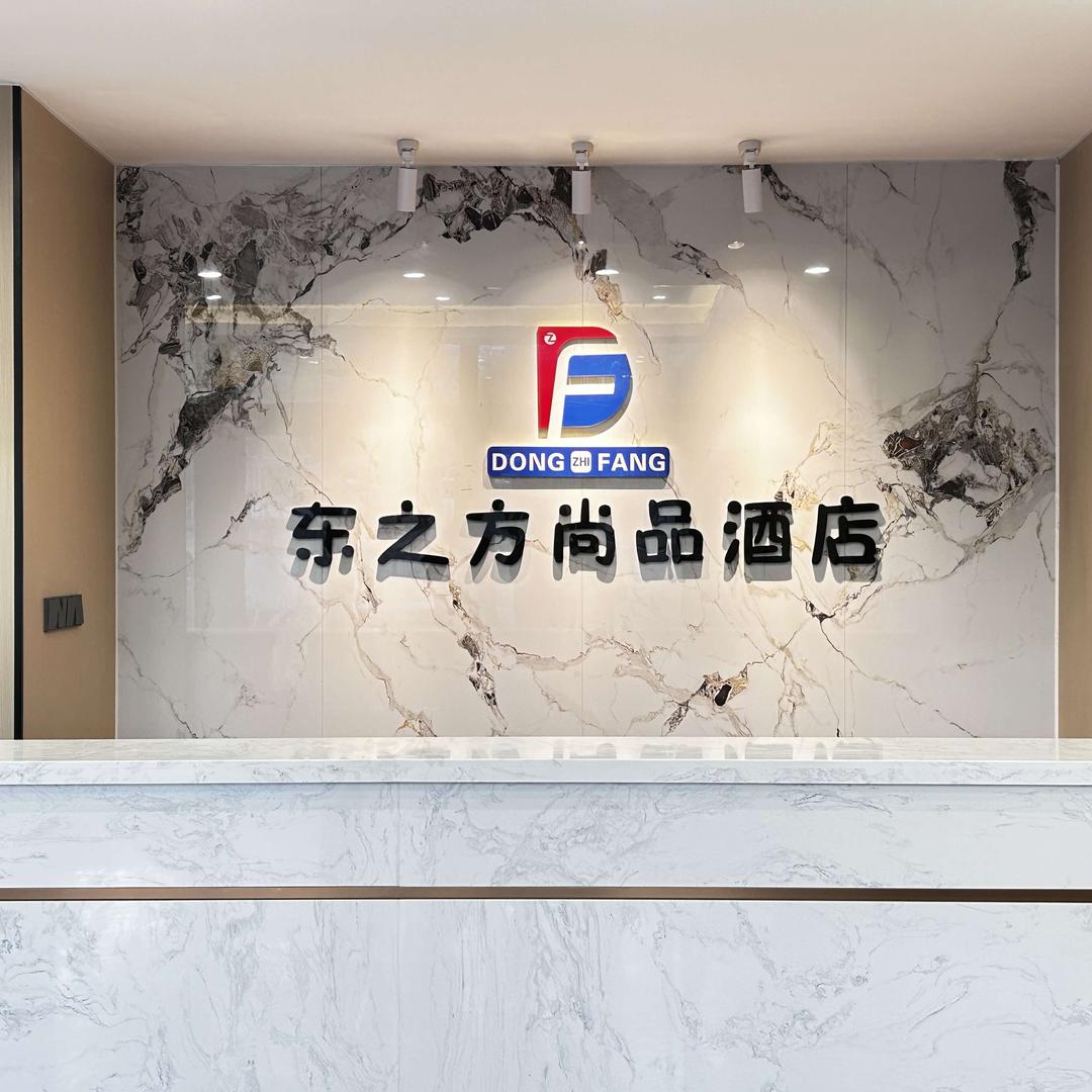 东之方尚品酒店