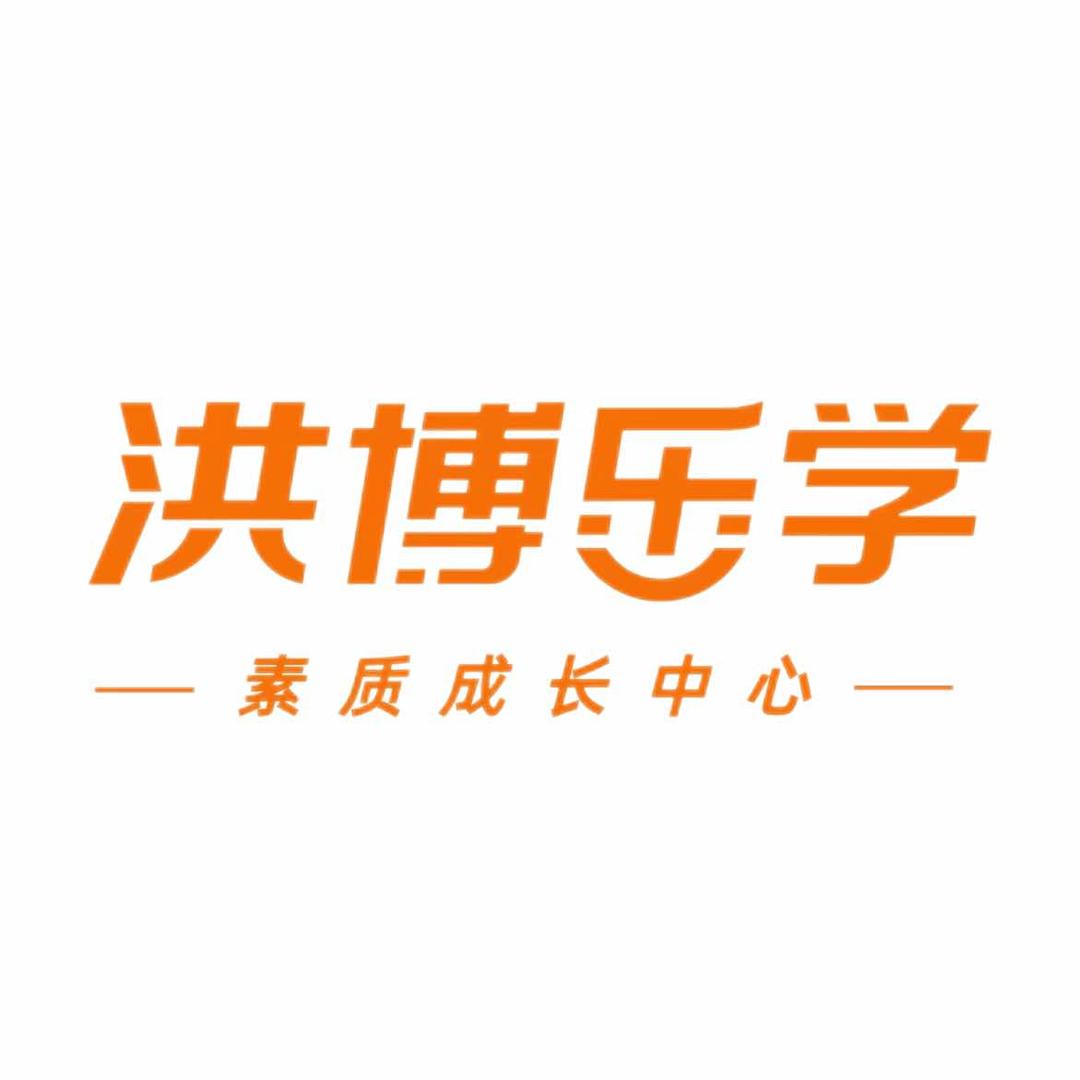洪博小乐励心