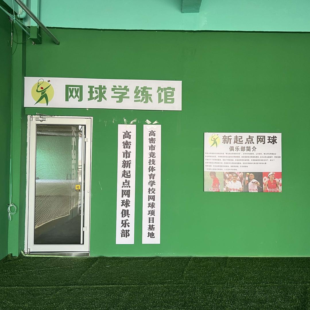 高密新起点网球俱乐部