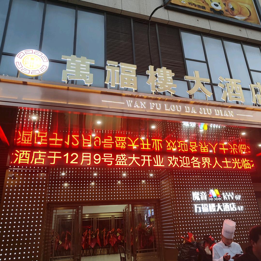 万福楼大酒店(洛南店）