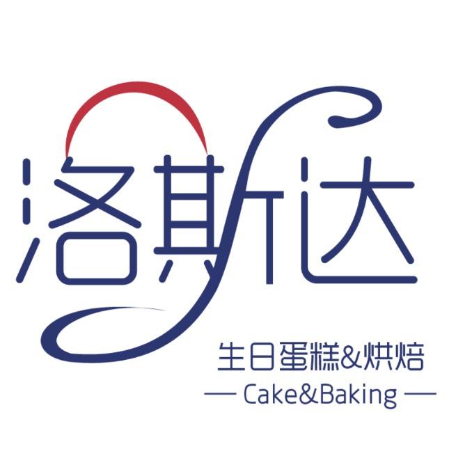 洛斯达·生日蛋糕·烘焙(二院店)