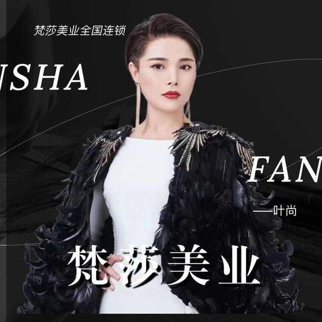 梵莎美甲美睫全国连锁（招商）