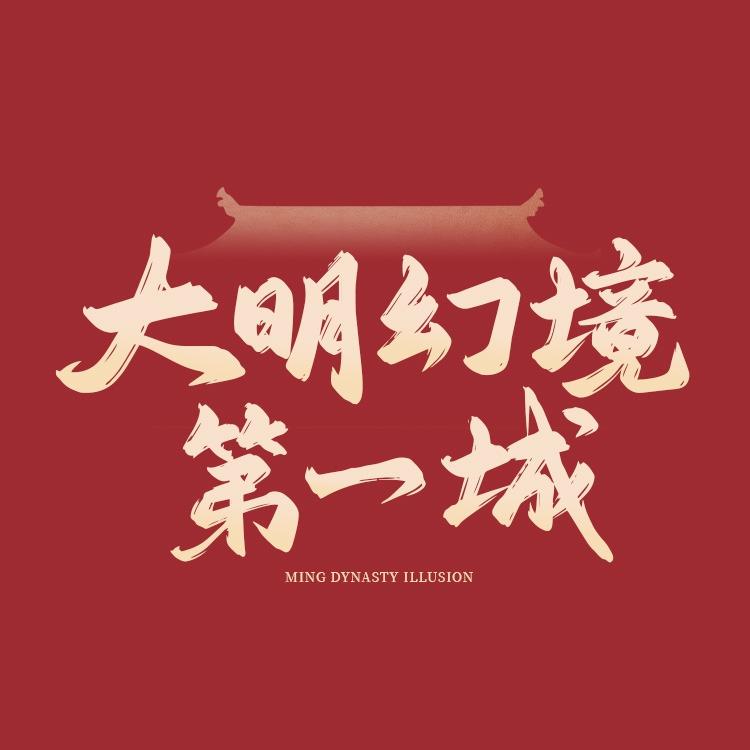 国安第一城·大明幻境