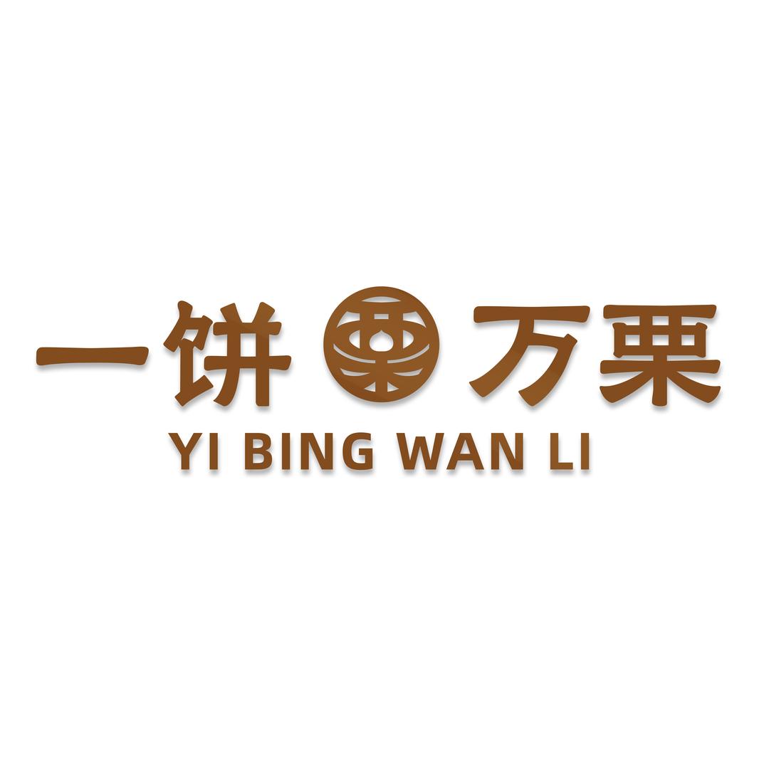 一饼万栗静海店