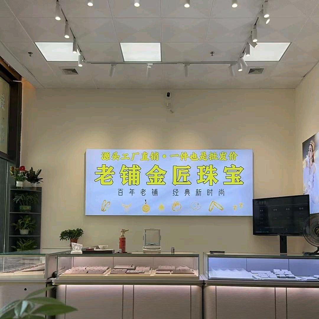 老铺金匠珠宝(中山店)官方号