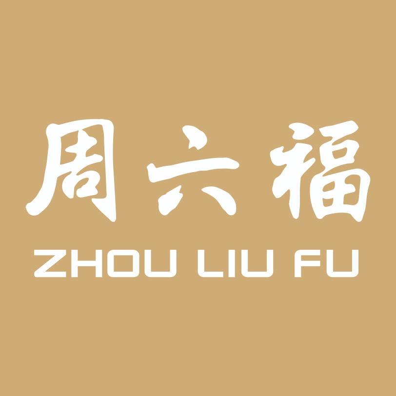 周六福(平南城西街路口原百姓超市一楼店)