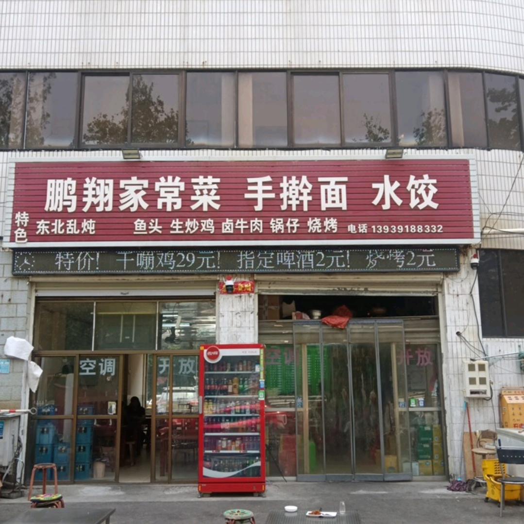鹏翔家常菜官方号