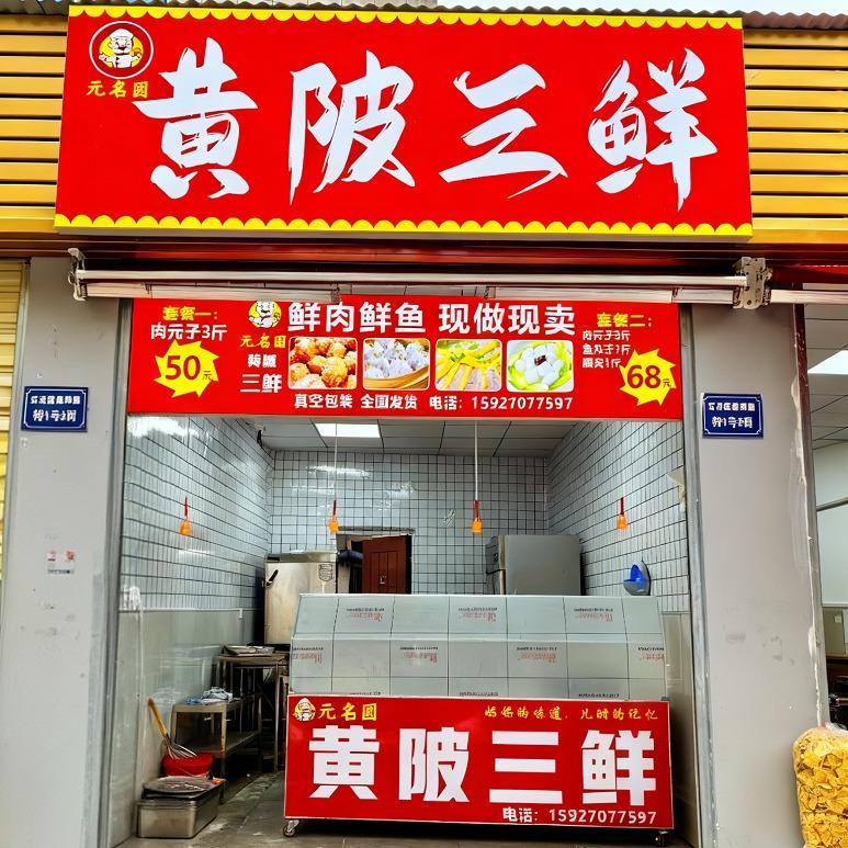 元名圆黄陂三鲜（新湾路店）