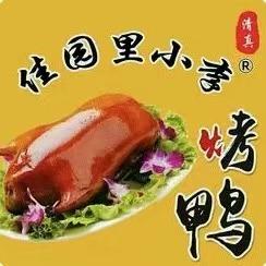 佳园里小李烤鸭烤鸡