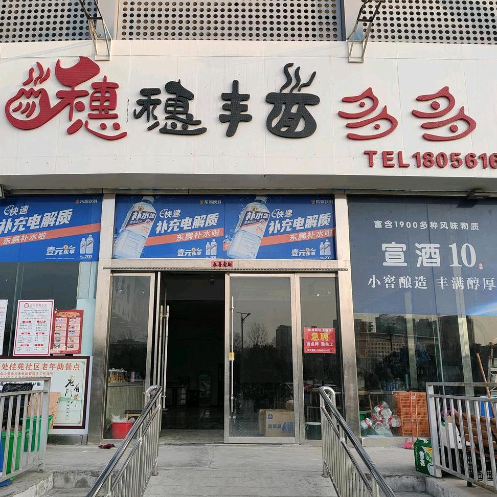 淮北穗穗丰面多多餐饮