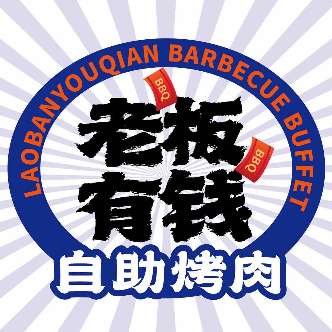 老板有钱自助烤肉