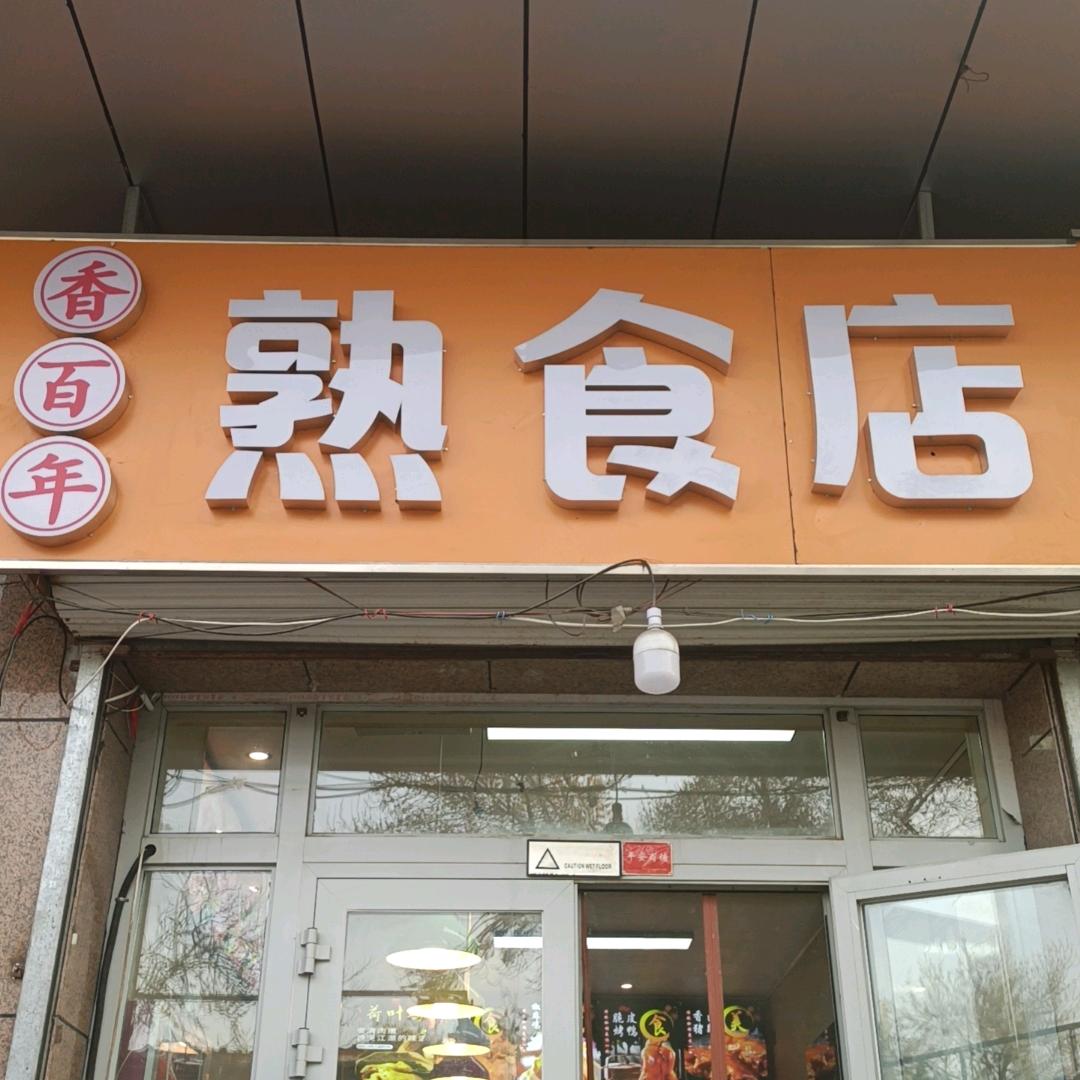奎屯香百年熟食椒麻鸡（老棉市场总店）