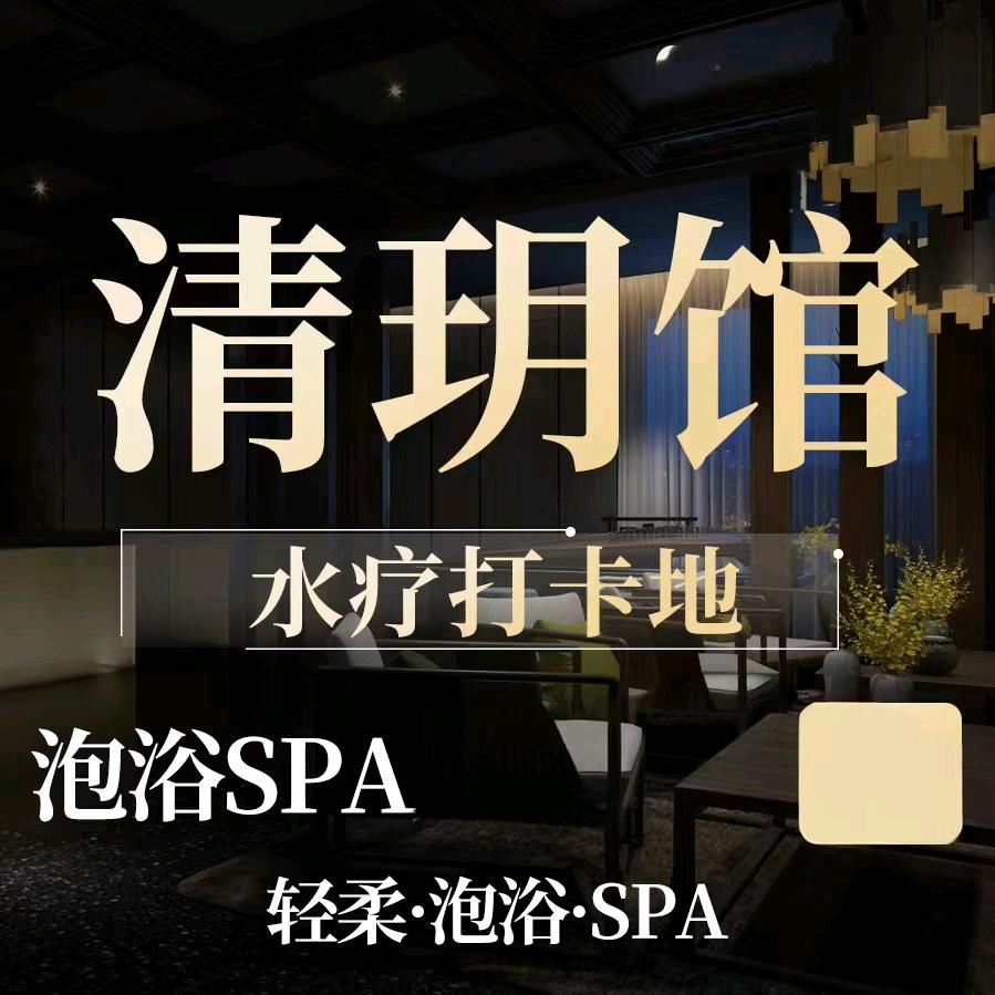 清玥馆spa官方号