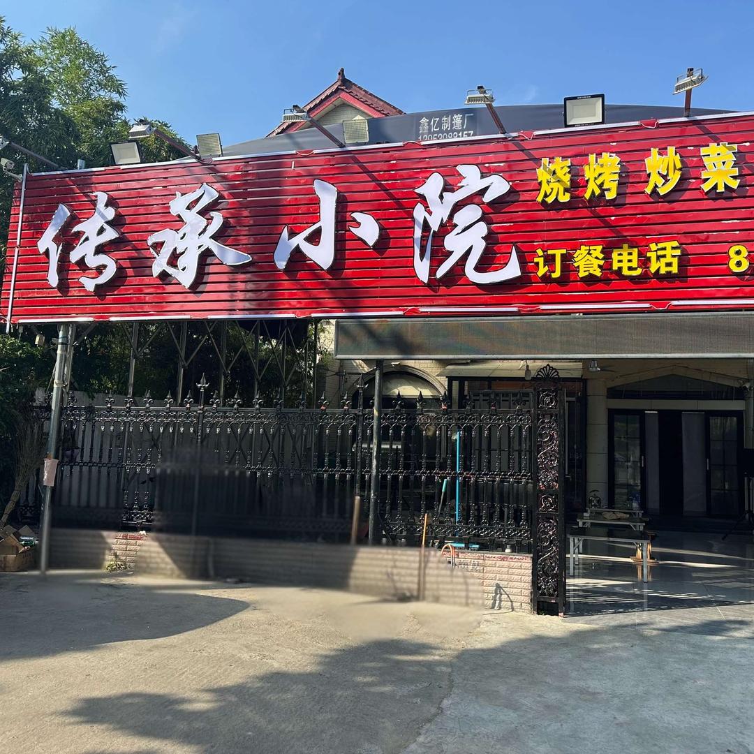 传承小院烧烤