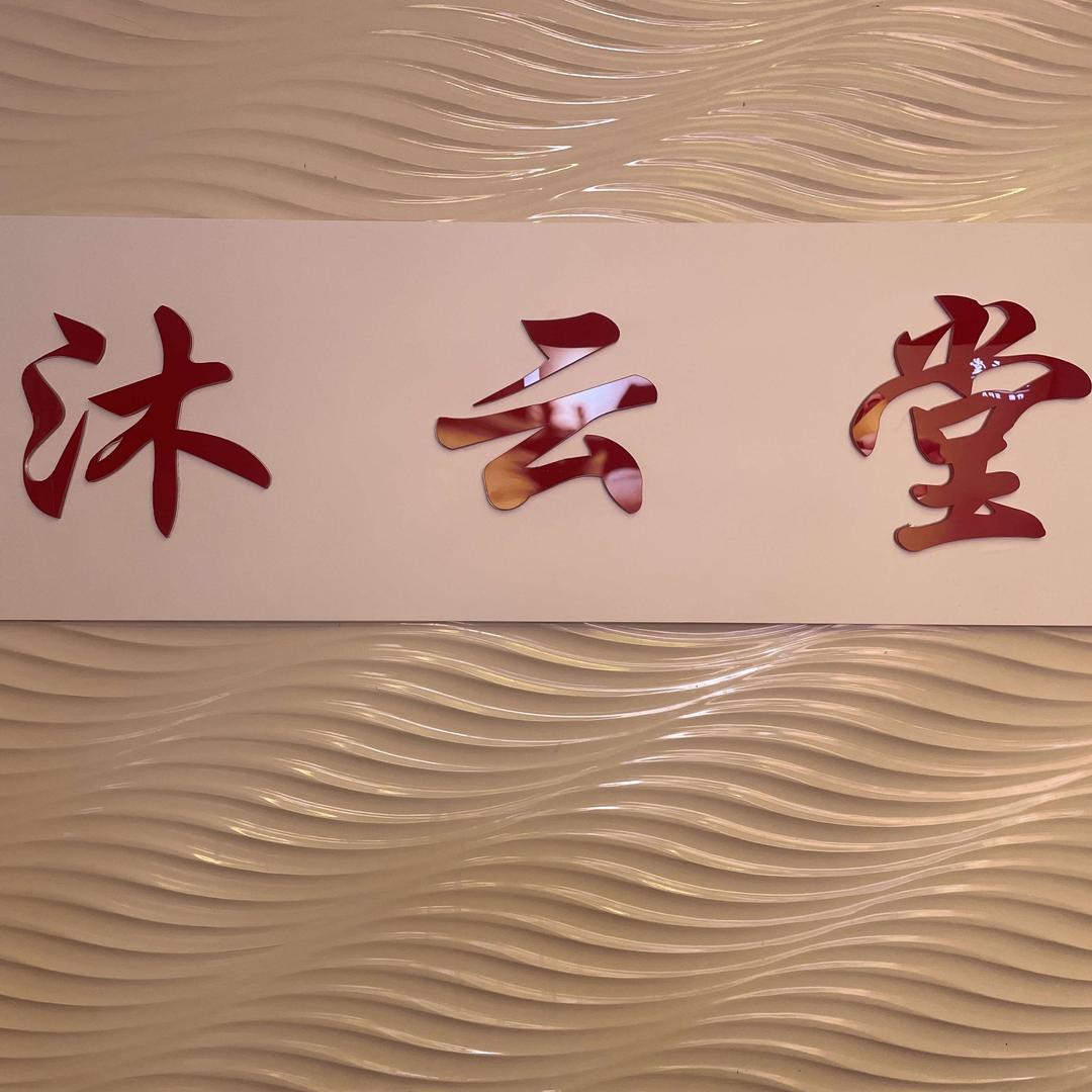 沐云堂疗愈SPA
