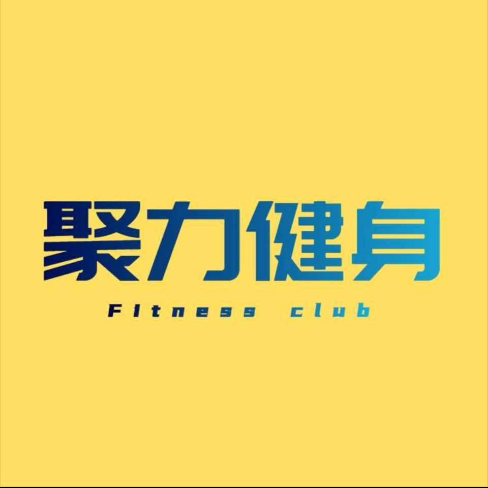 聚力健身官方号