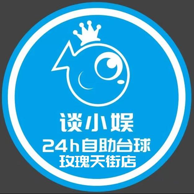 谈小娱24h自助台球（玫瑰天街店）