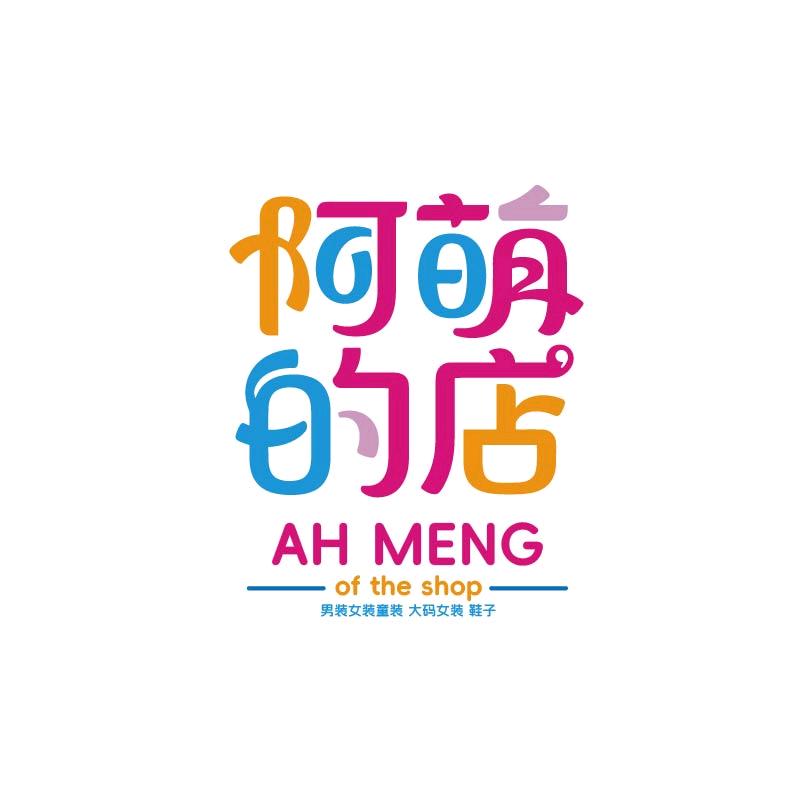 阿萌的店
