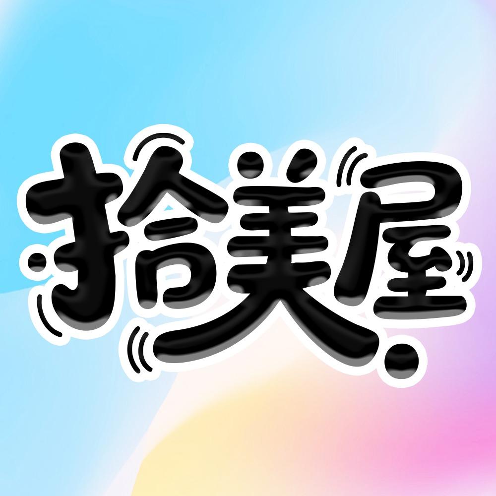 拾美屋-理县西大街店