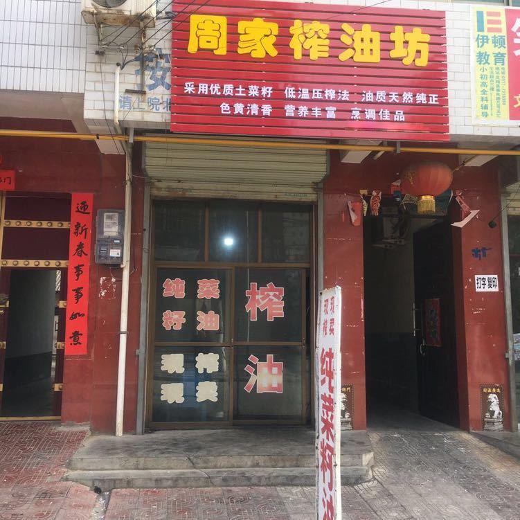 凤翔区周家榨油坊