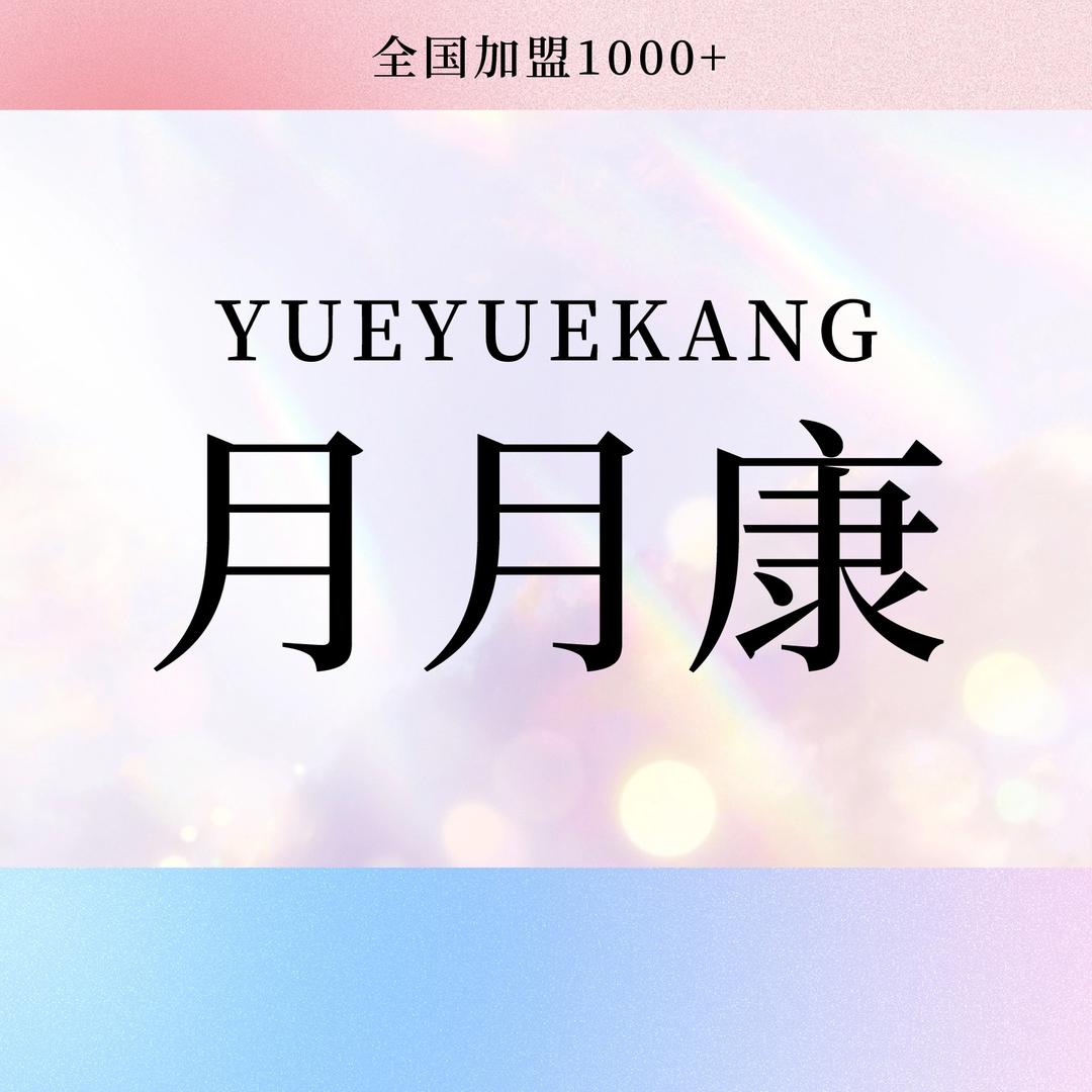 月月康产后恢复(海伦国际店)