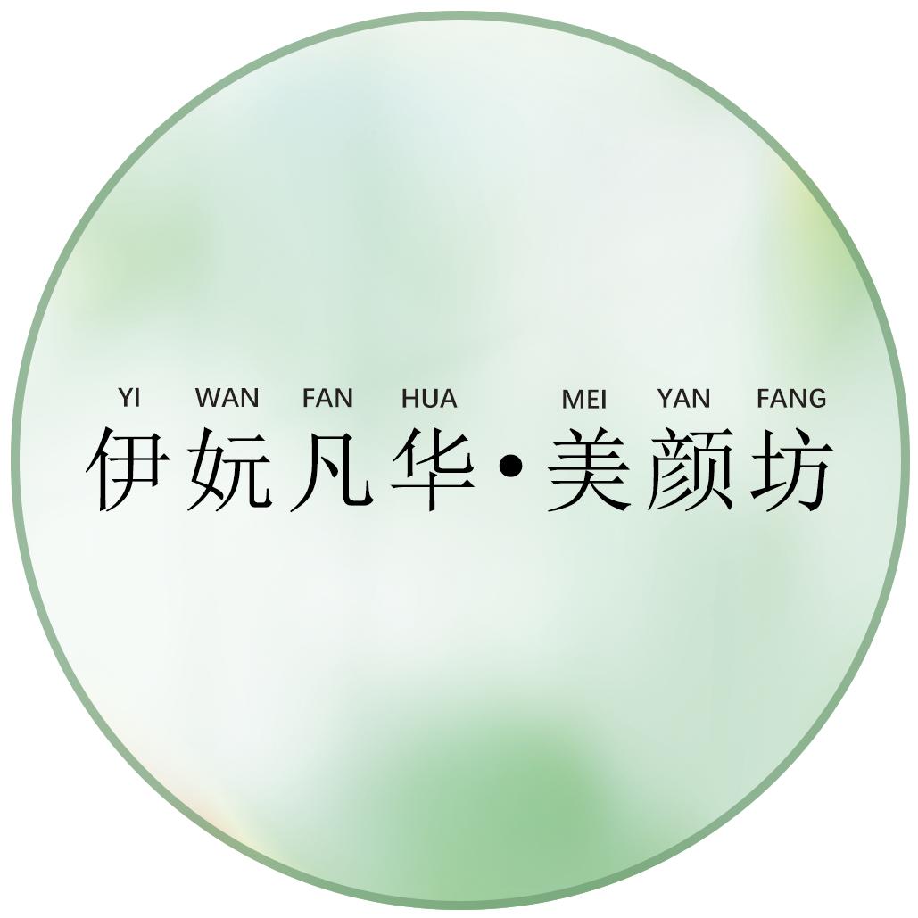 伊妧凡华美颜坊