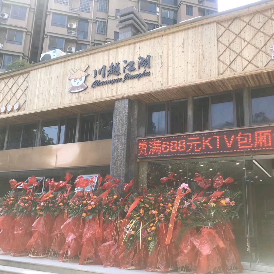 川越江湖