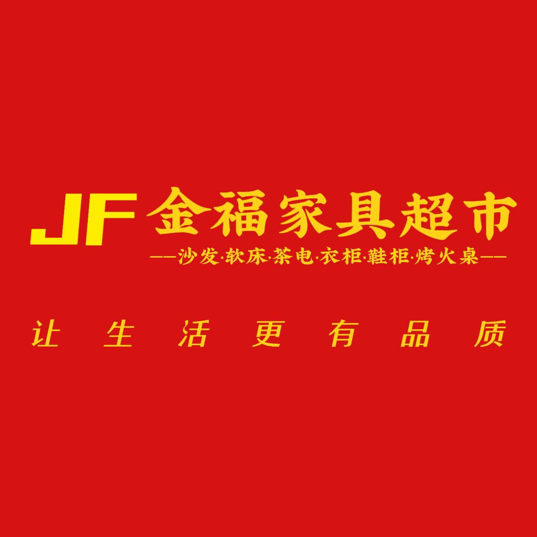 安仁金福家具丽丽
