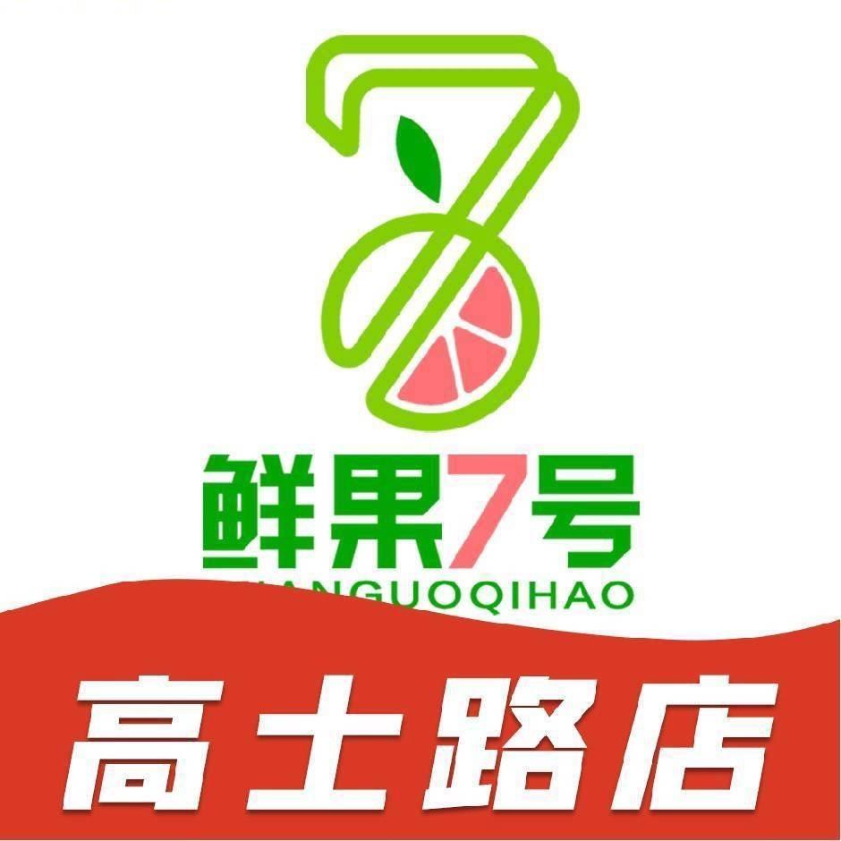 宜春鲜果7号(高士路店)