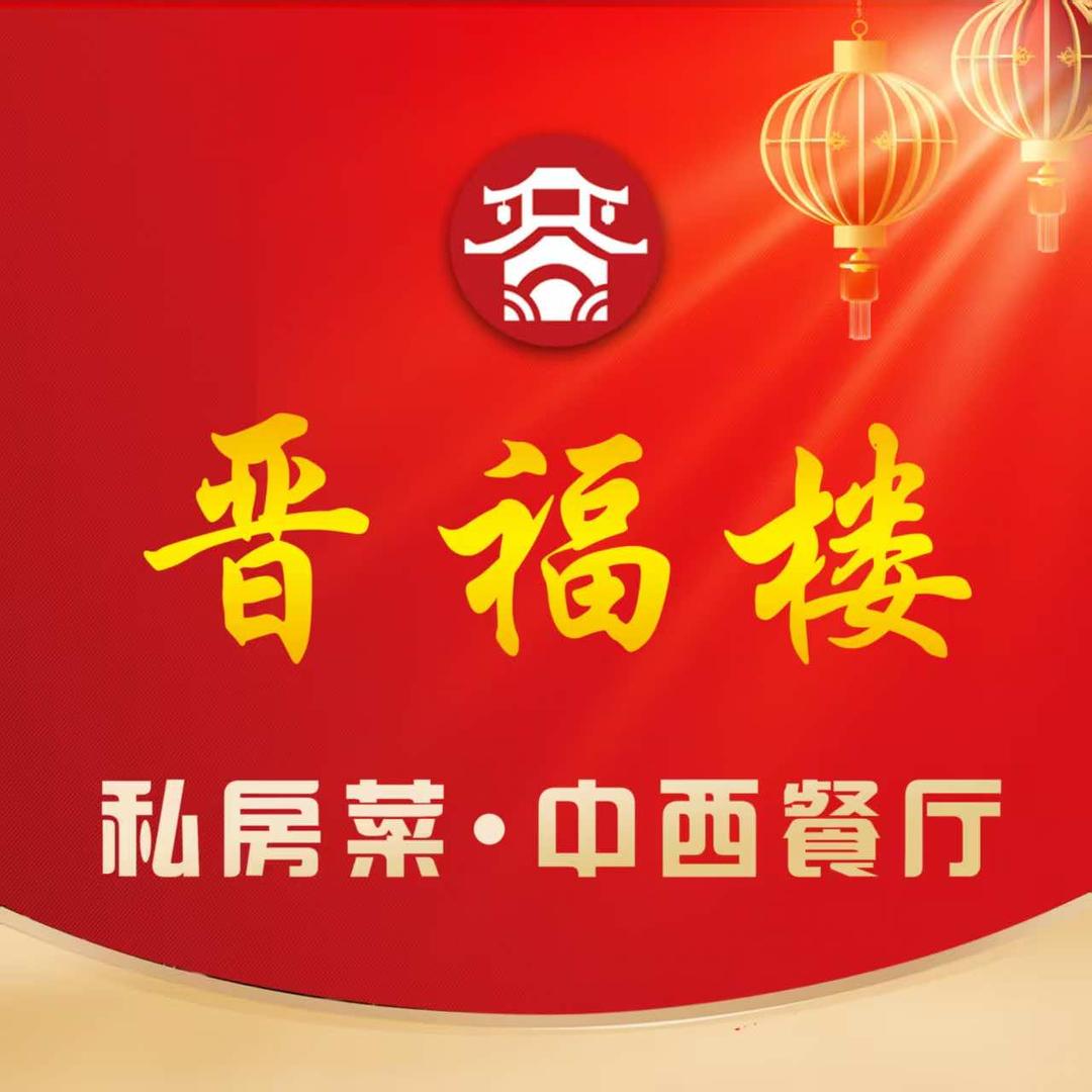 晋福楼私房菜（原上岛咖啡店）