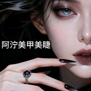 阿泞美甲美睫
