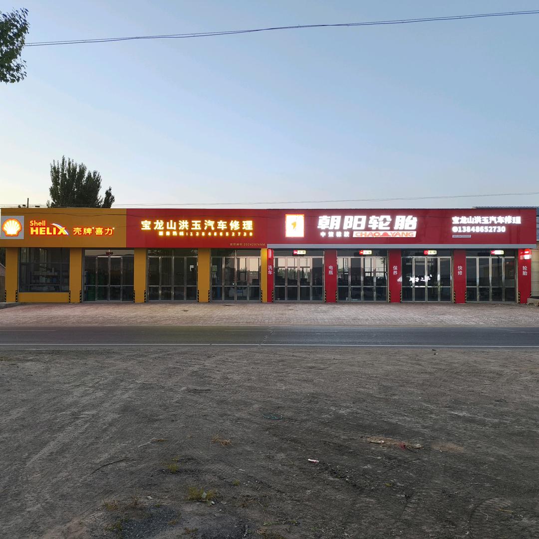 朝阳轮胎 （通辽市宝龙山洪玉汽修轮胎店