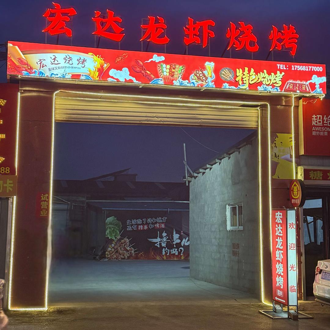 宏达烧烤大院
