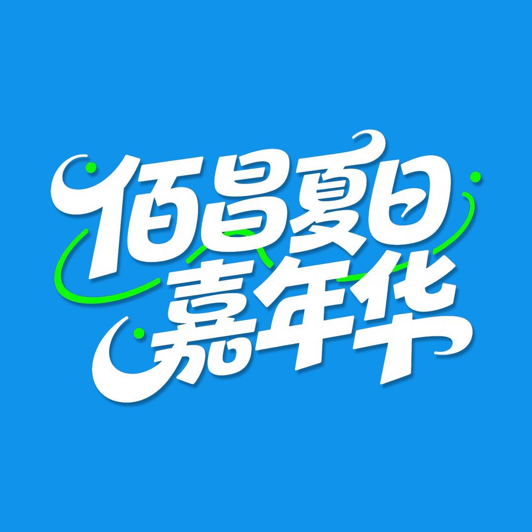 佰昌夏日嘉年华