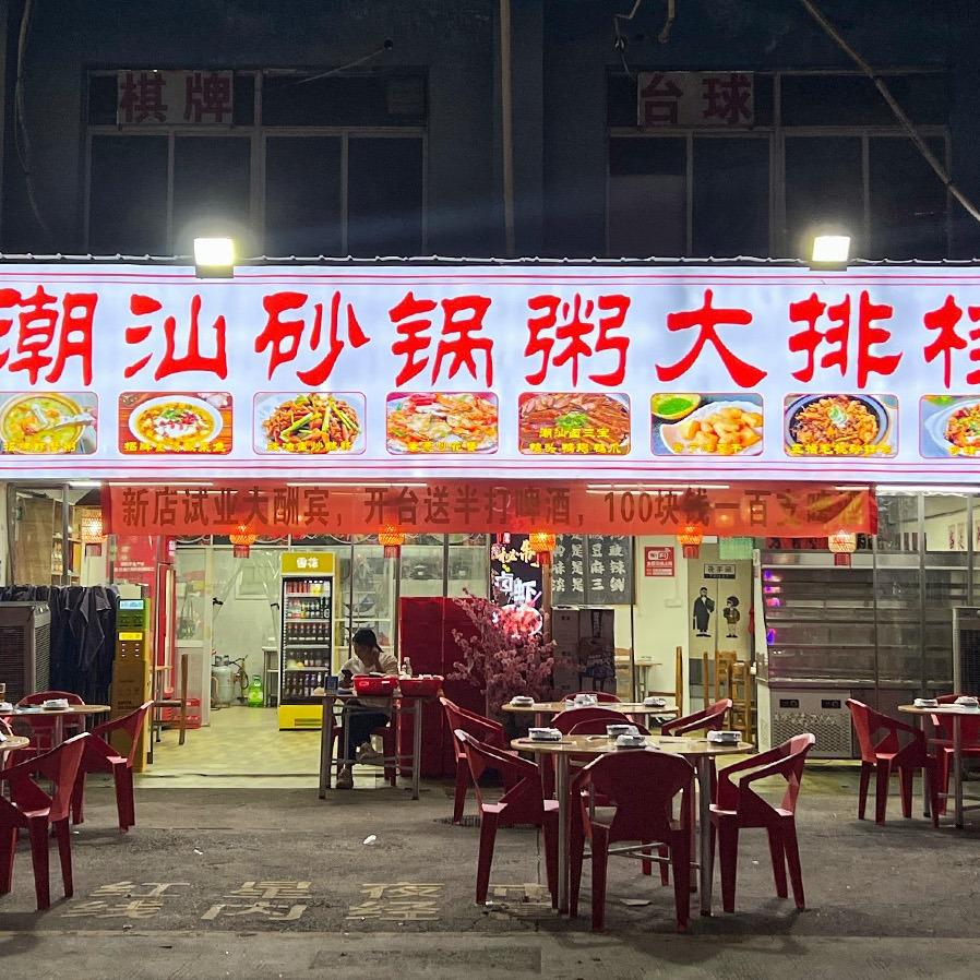 潮汕砂锅粥大排档（红星南路店）