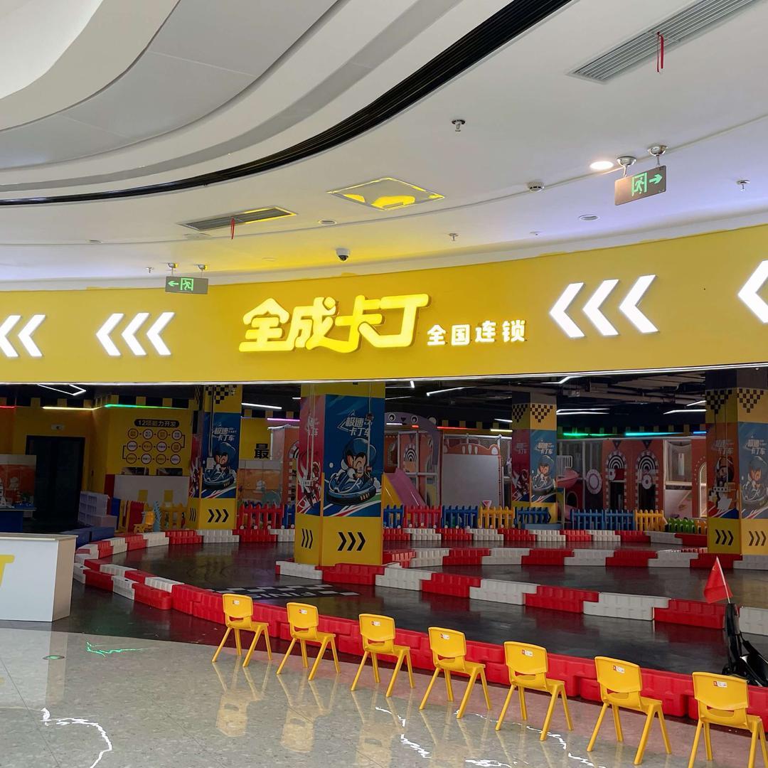 全成卡丁车俱乐部(射洪万达广场店)官方号