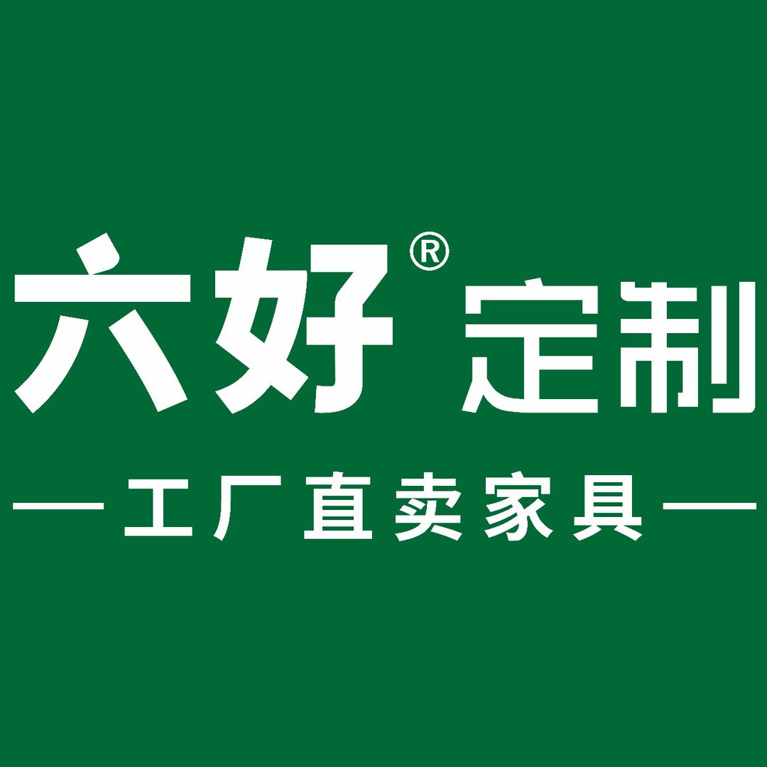 顺德六好全屋定制