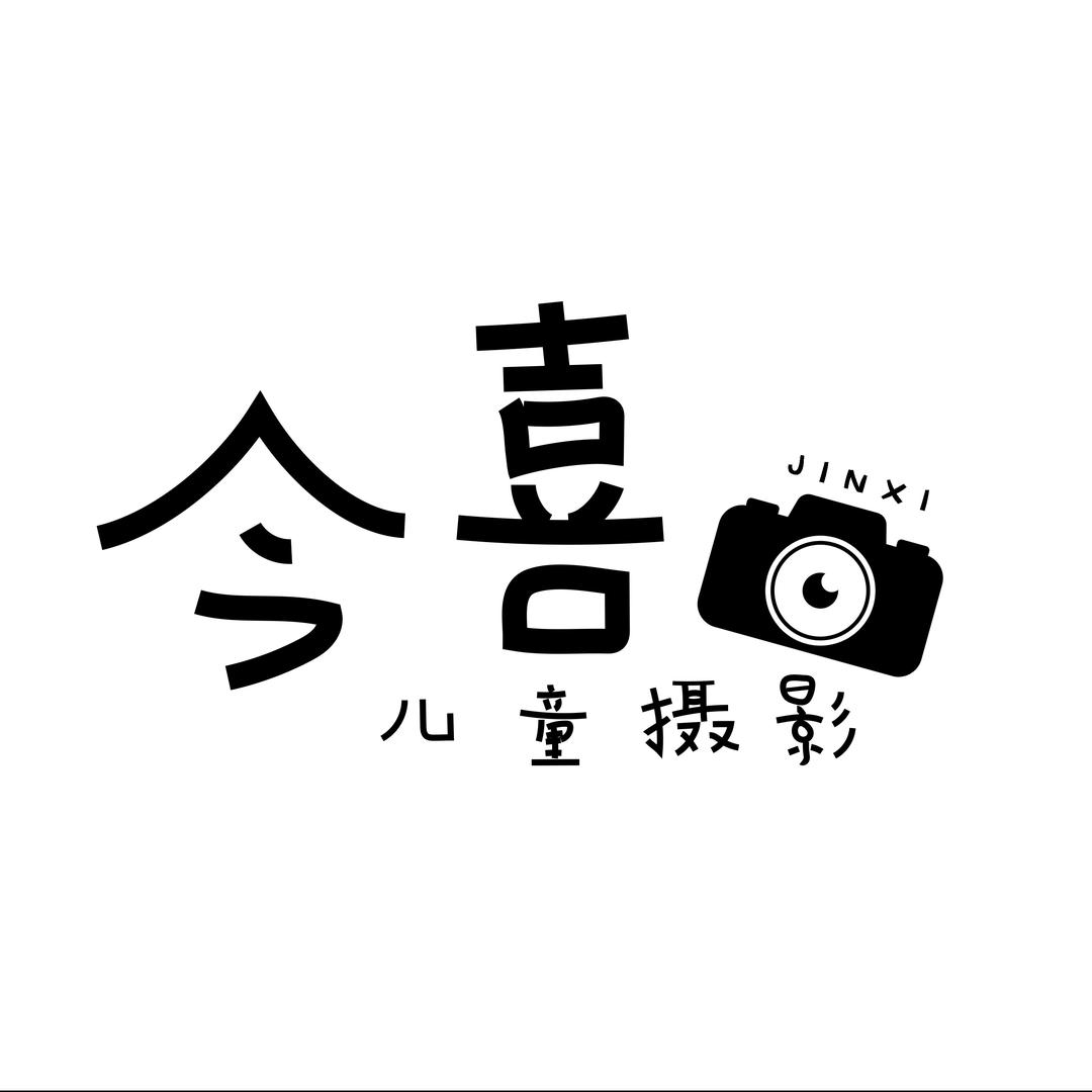 今喜儿童摄影官方号