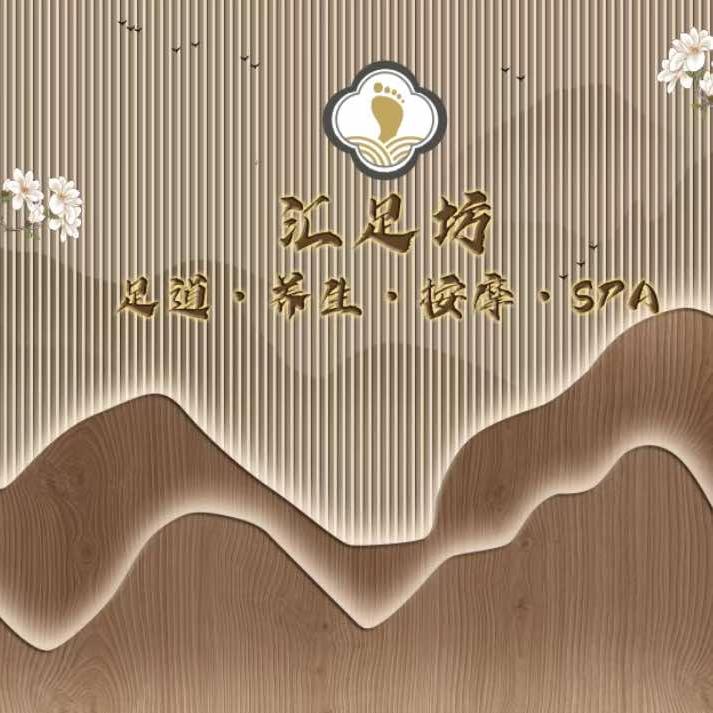 汇足坊影院足道